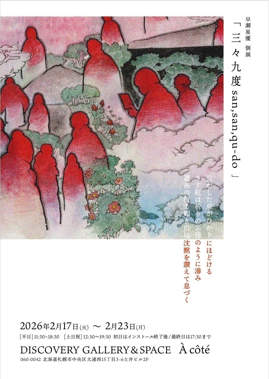 早瀬星優 個展 「三々九度 san, san, qu-do」