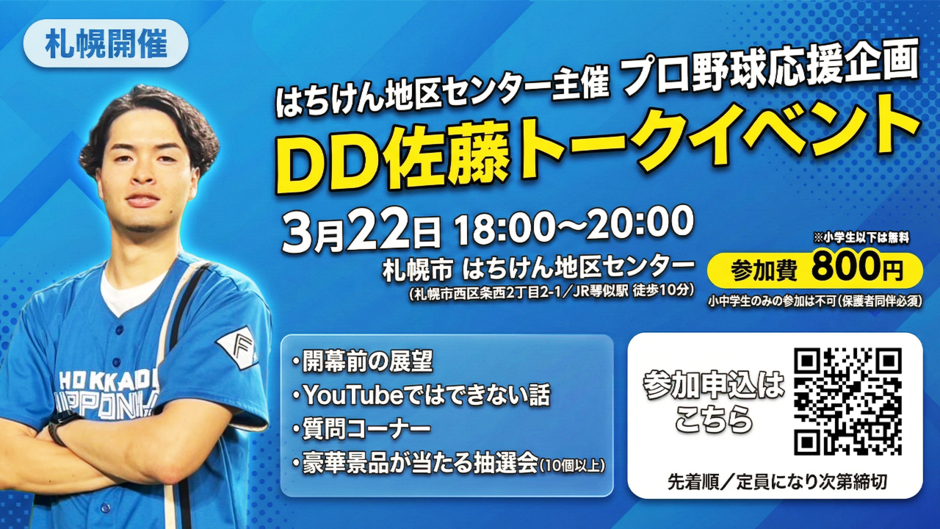 はちけん地区センター　プロ野球応援企画　DD佐藤トークイベント