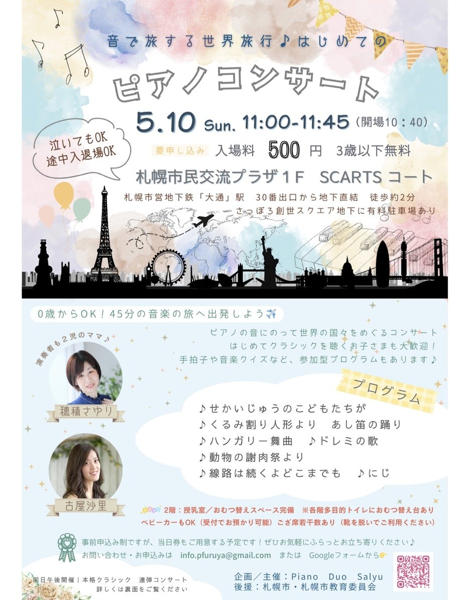 音で旅する世界旅行♪はじめてのピアノコンサート