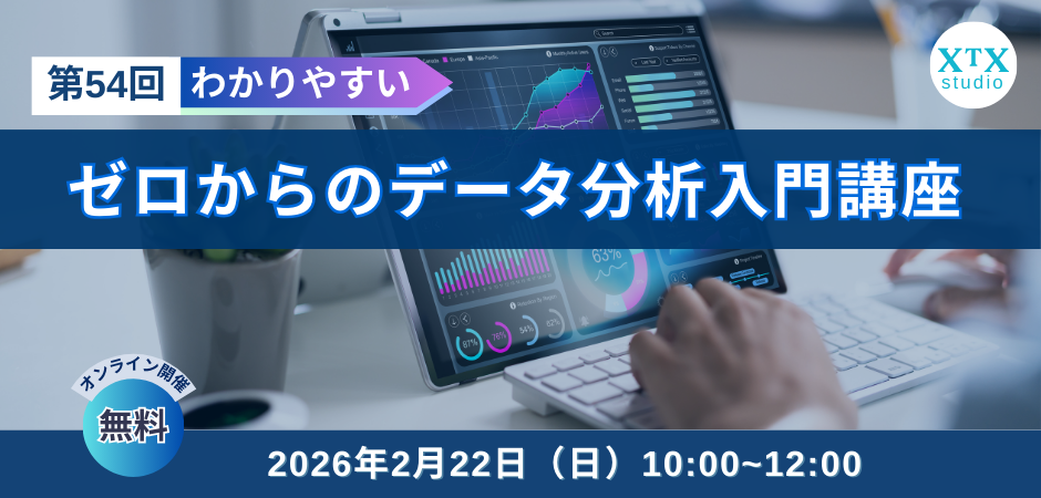 【2月22日（日）開催】第54回ゼロからのデータ分析入門講座