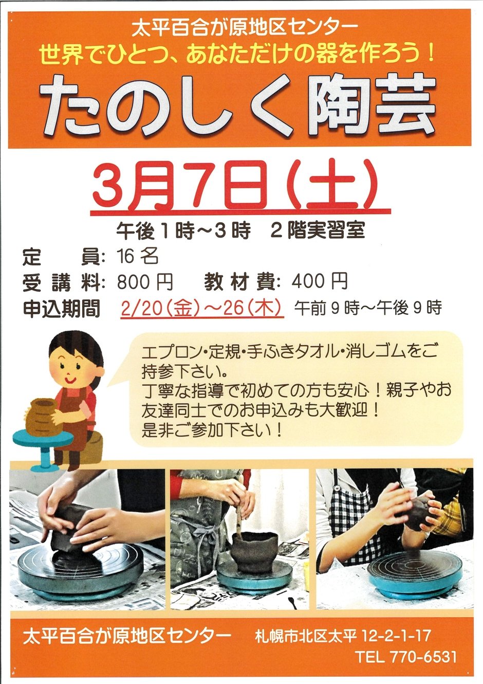 たのしく陶芸講座