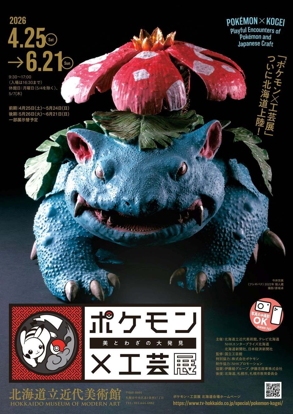 北海道立近代美術館にて4月25日(土)より、特別展「ポケモン×工芸展―美とわざの大発見―」開催!