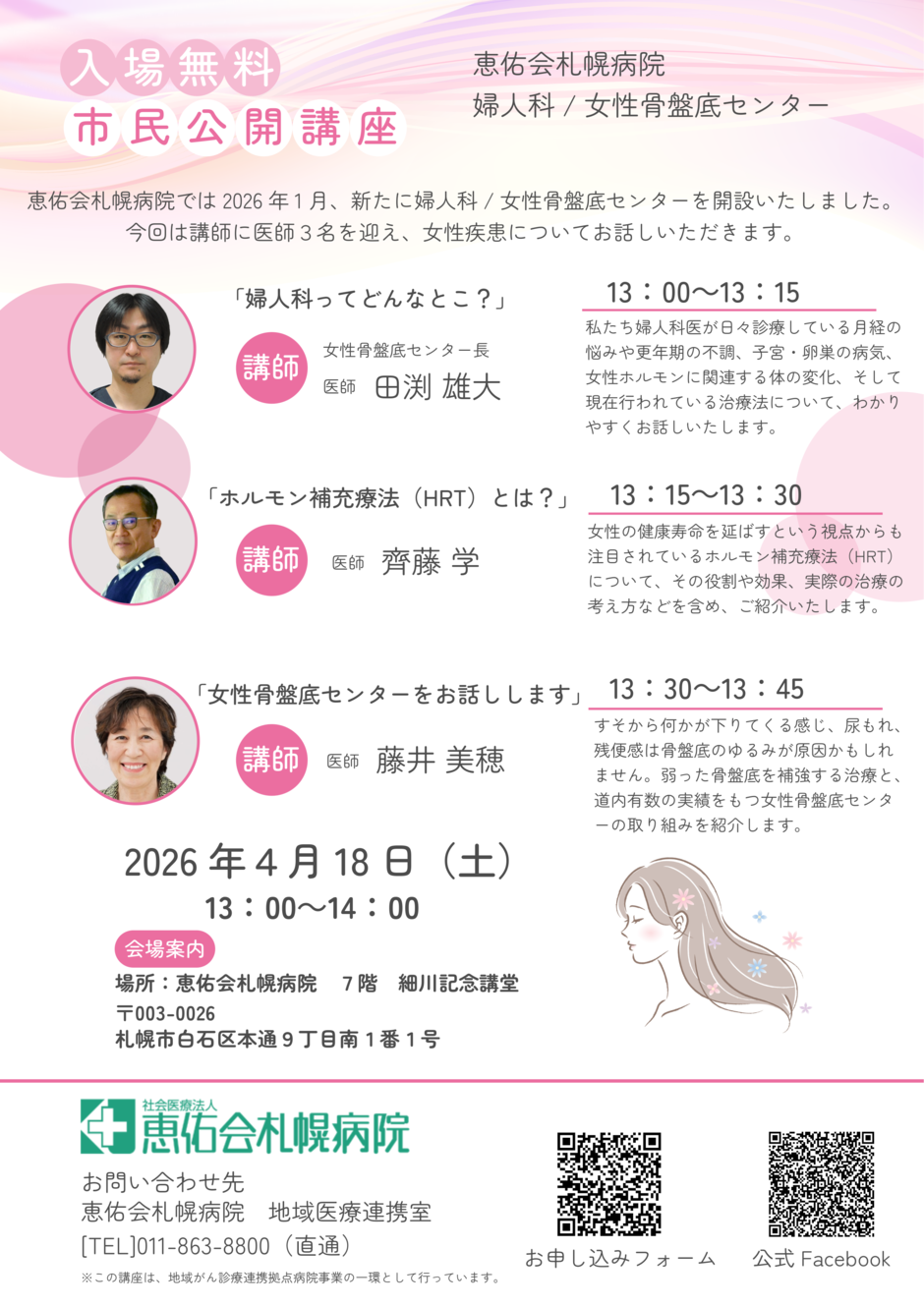 婦人科/女性骨盤底センターによる市民公開講座　恵佑会札幌病院