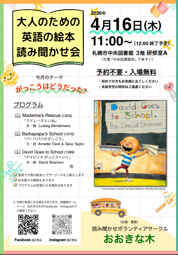 大人のための英語の絵本読み聞かせ会＠札幌中央図書館