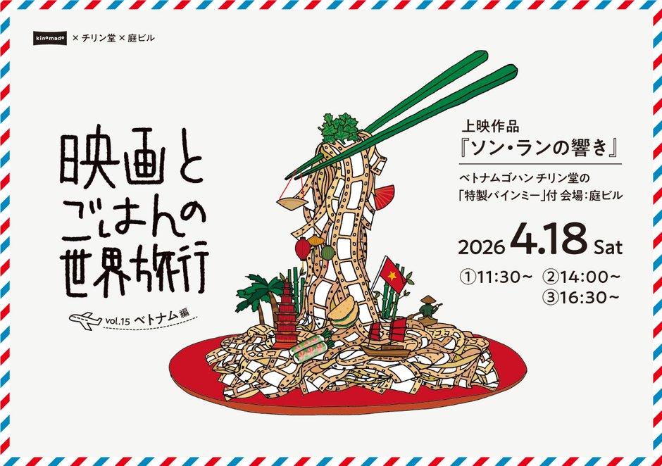 映画とごはんの世界旅行vol.15 ベチナム編『ソン・ランの響き』