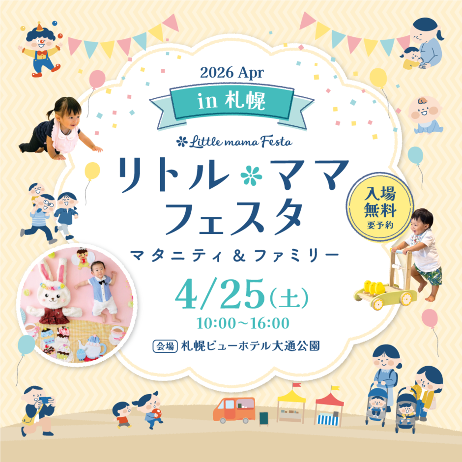 リトル・ママフェスタ札幌2026Apr