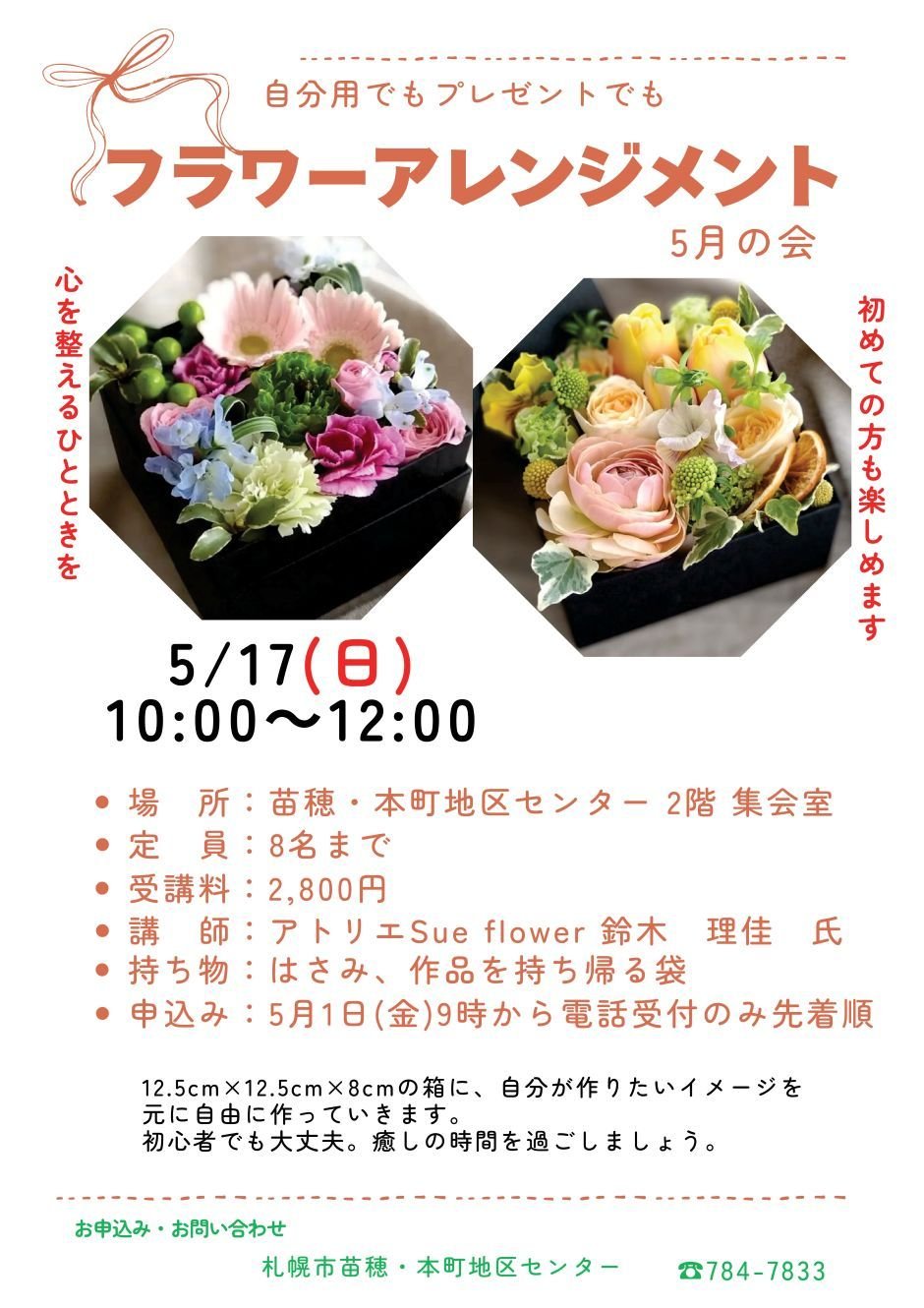 自分用でもプレゼント用でも　フラワーアレンジメント5月の会