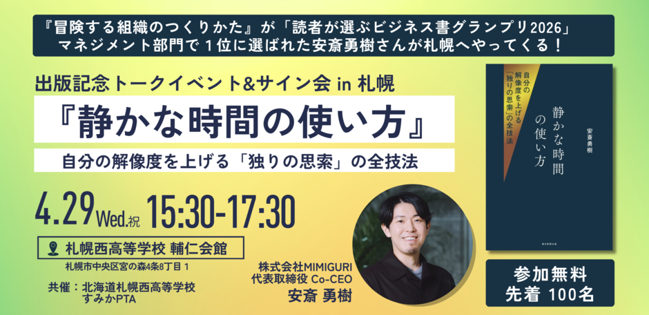 安斎勇樹 新刊出版記念トークイベント！『静かな時間の使い方ー自分の解像度を上げる「独りの思索」の全技法』