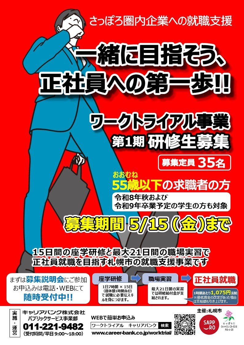 【札幌市主催ワークトライアル事業】研修生募集中！
