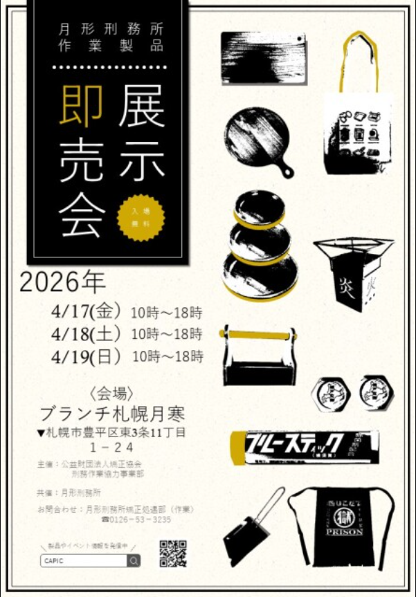 開催間近！月形刑務所作業製品 展示即売会　2026年4月17日～19日 ＠ブランチ札幌月寒