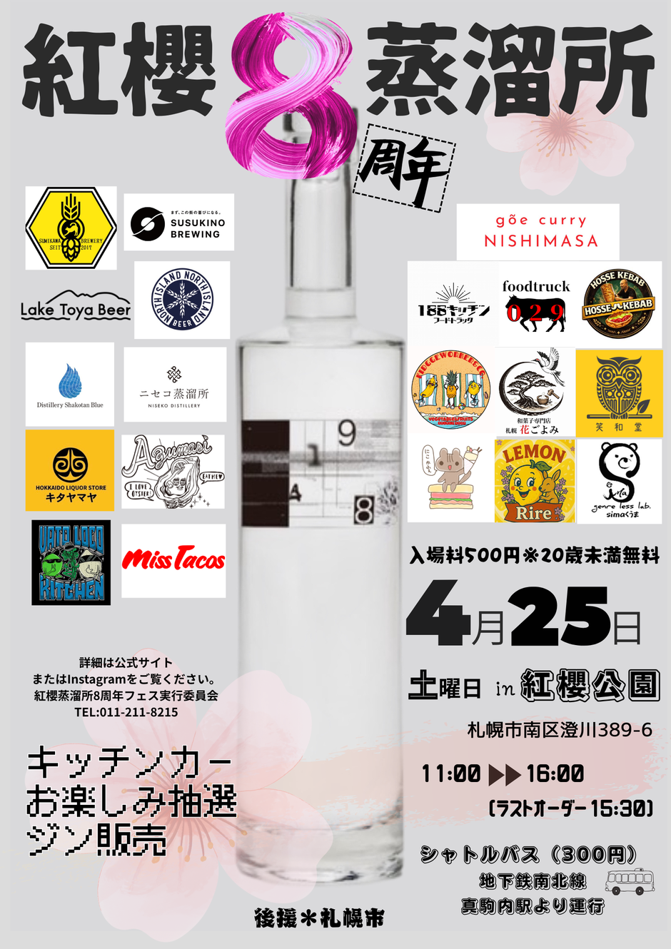 紅櫻蒸溜所８周年フェス