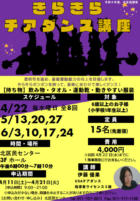 【北区民センター】きらきらチアダンス講座