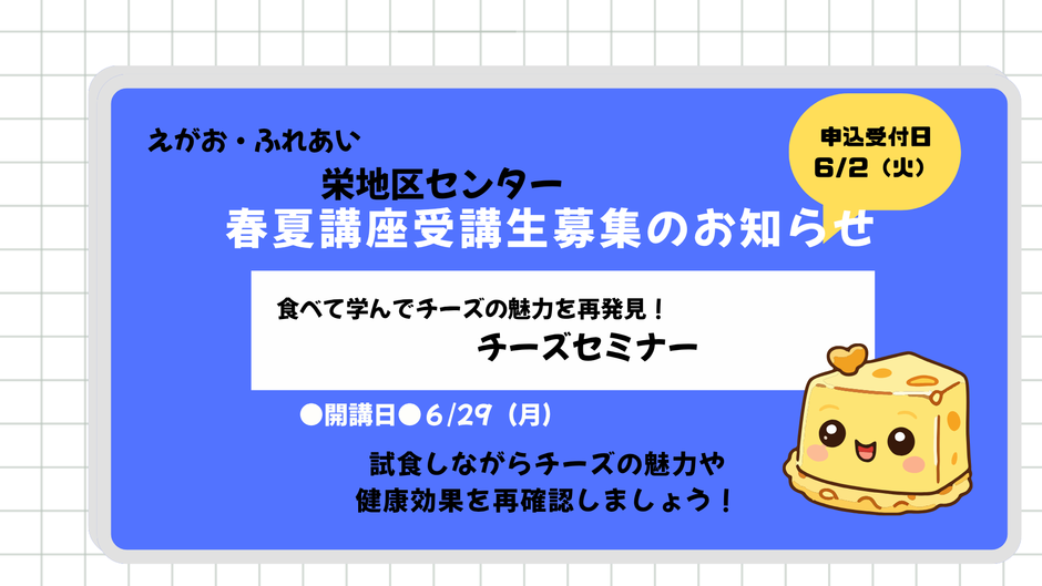 ★栄地区センター春夏講座受講生募集のお知らせ★食べて学んでチーズの魅力を発見！チーズセミナー