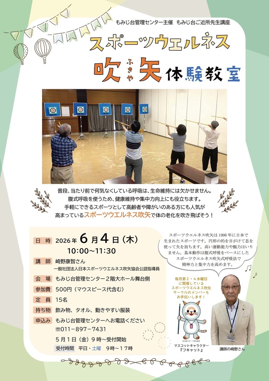 スポーツウエルネス吹矢体験教室