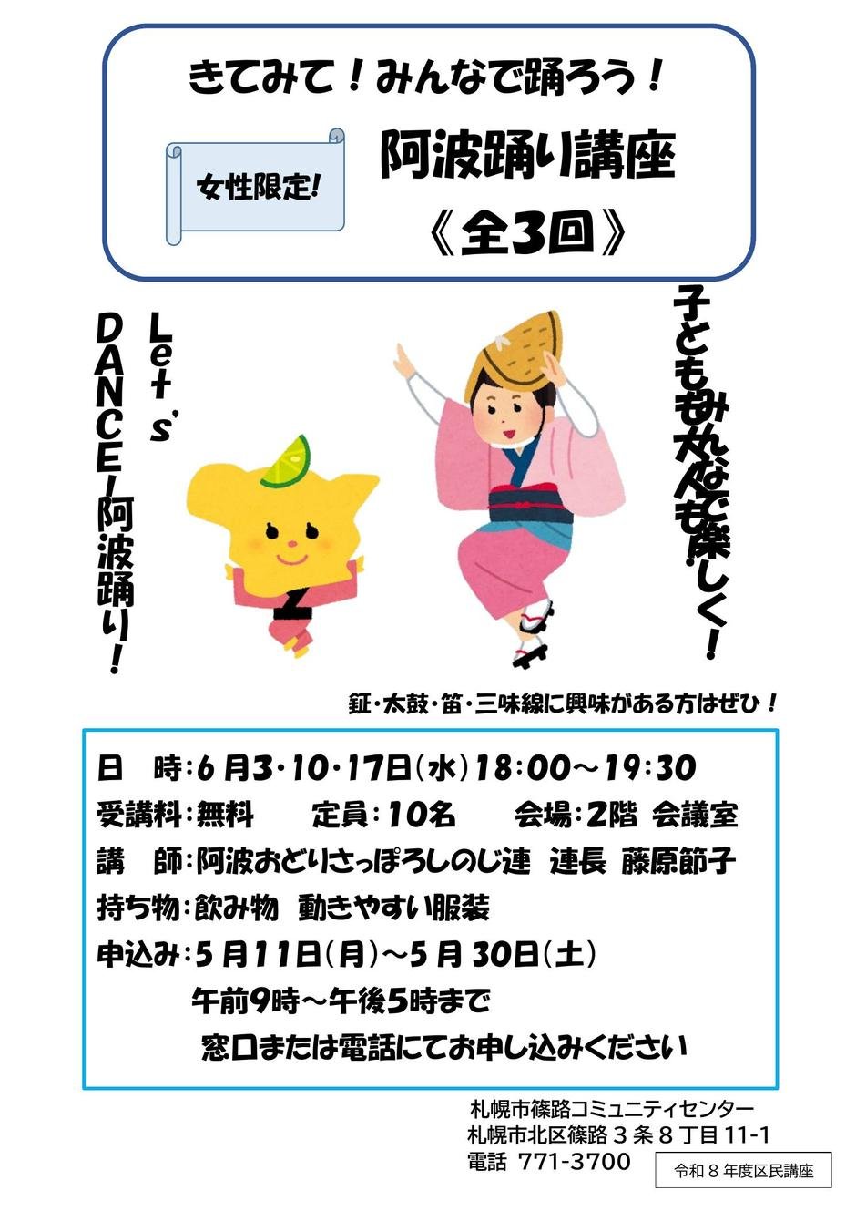 きてみて！みんなで踊ろう！阿波踊り講座＜全３回＞