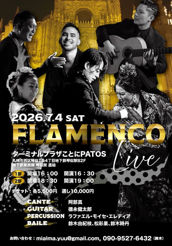 フラメンコライブ