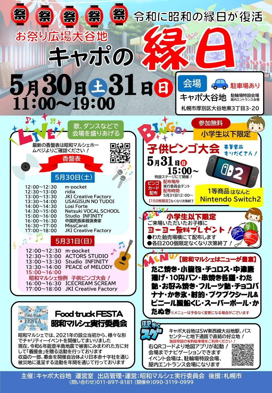 お祭り広場大谷地　キャポの縁日　恒例子供ビンゴ大会参加者募集！