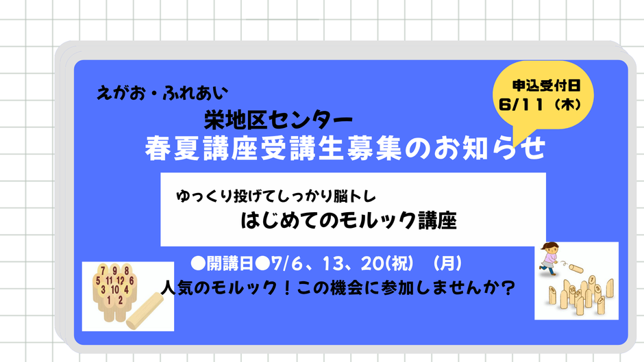 ★栄地区センター春夏講座受講生募集のお知らせ★はじめてのモルック講座