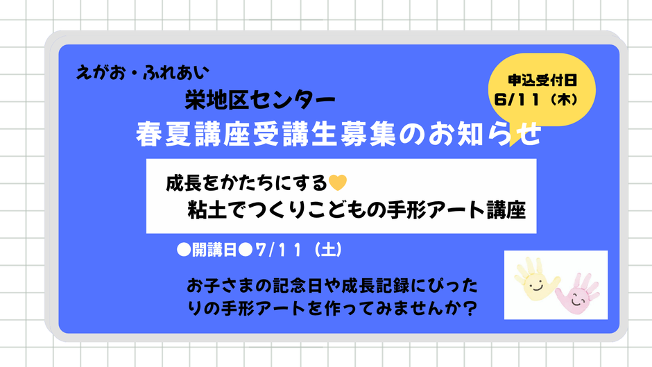 ★栄地区センター春夏講座受講生募集のお知らせ★粘土で作る！子どもの手形アート講座