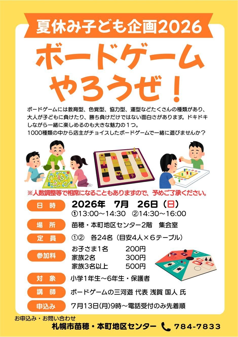 夏休み子ども企画2026　ボードゲームやろうぜ！
