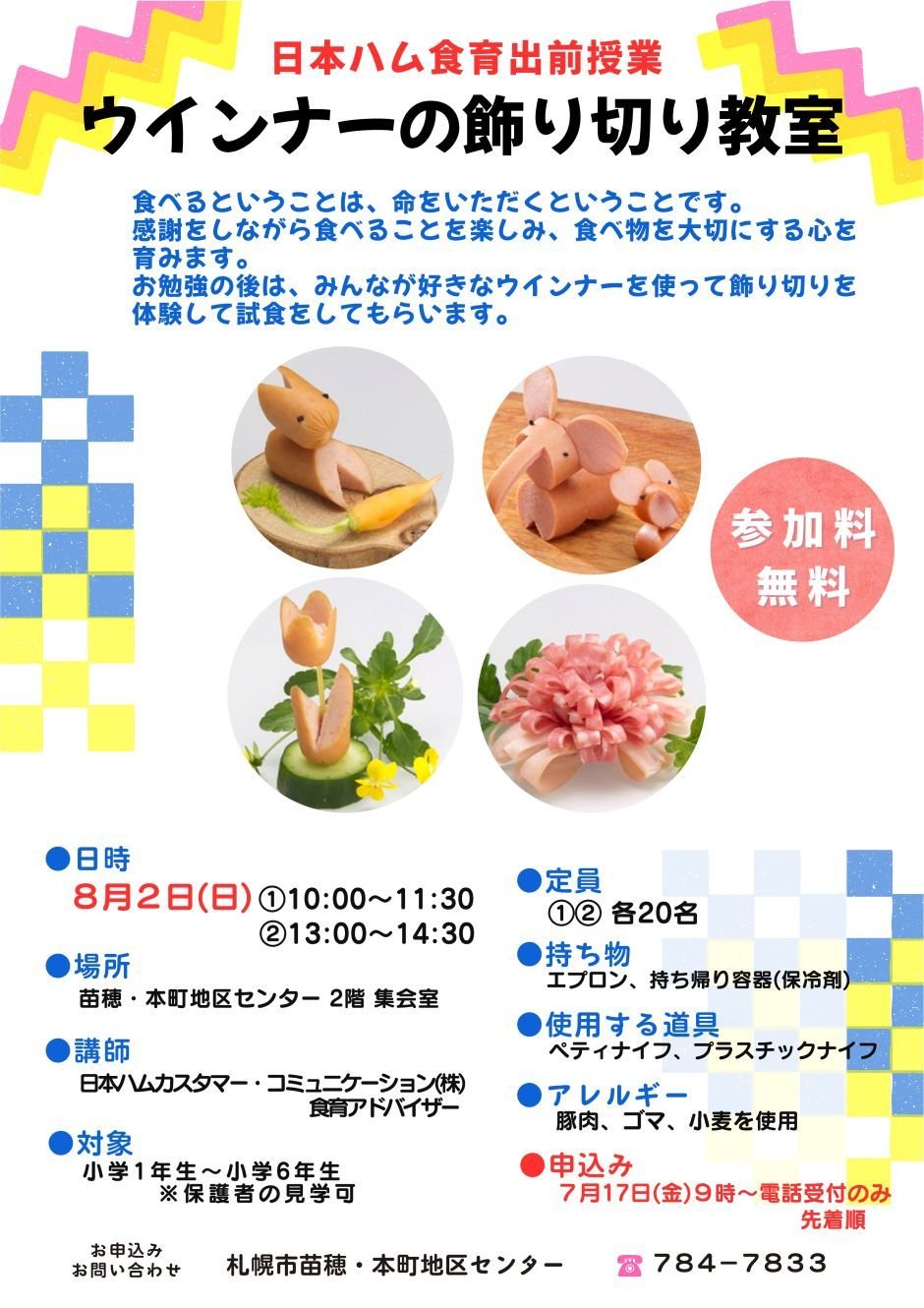 日本ハムの食育出前授業　ウインナーの飾り切り教室