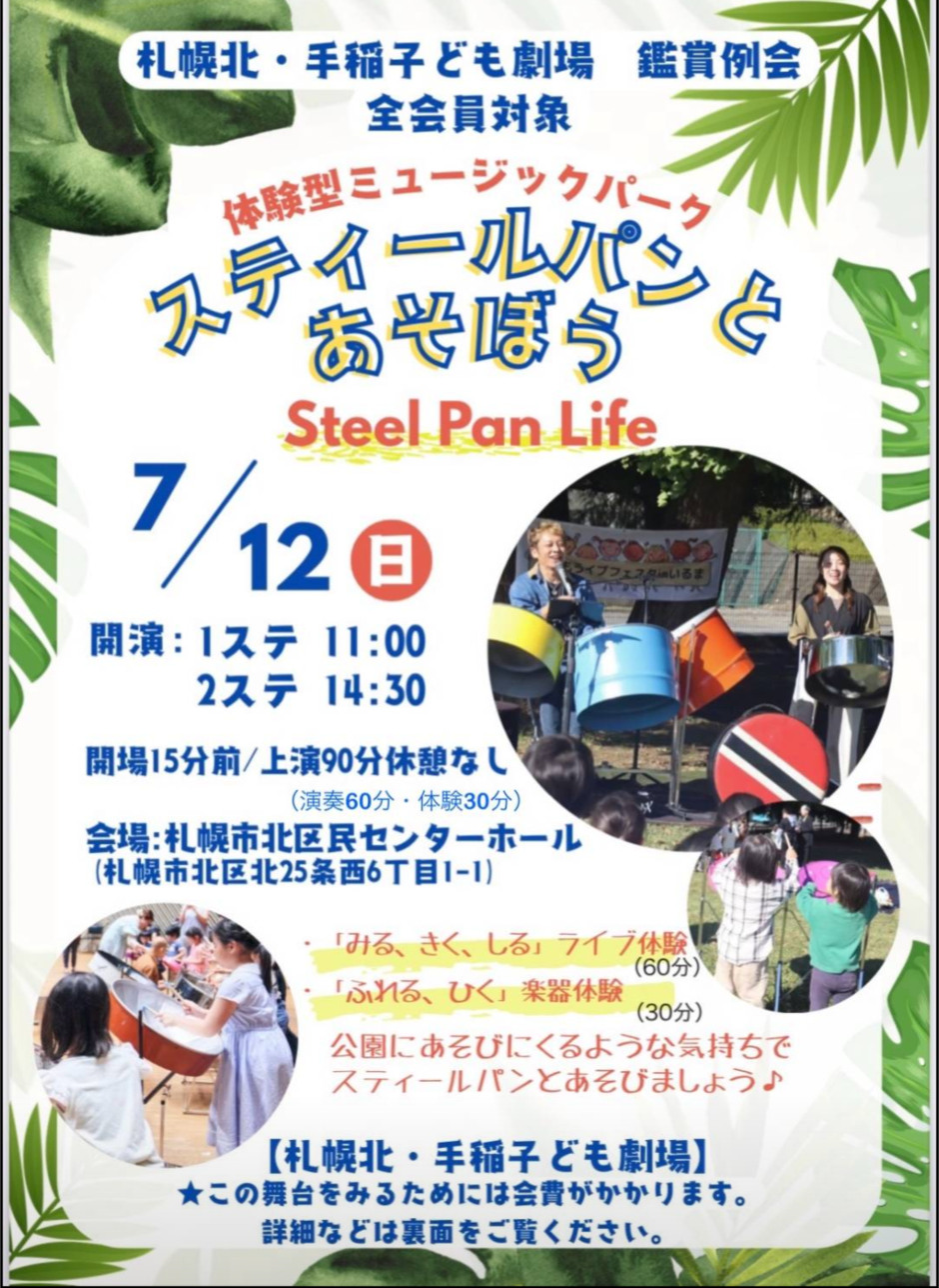 幼児から大人向け鑑賞会スティールパンとあそぼう