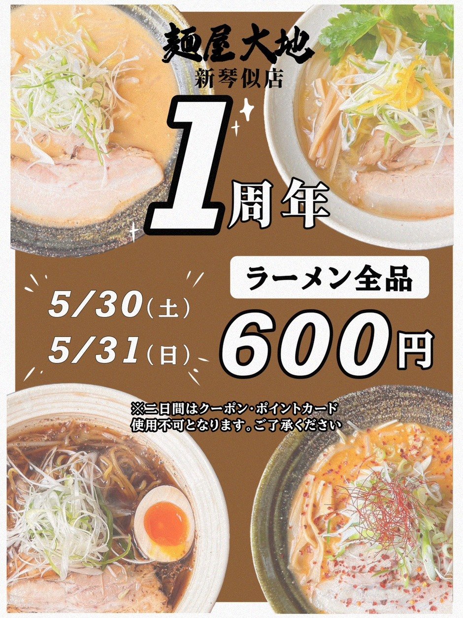 【麺屋大地 新琴似店1周年】ラーメン600円！