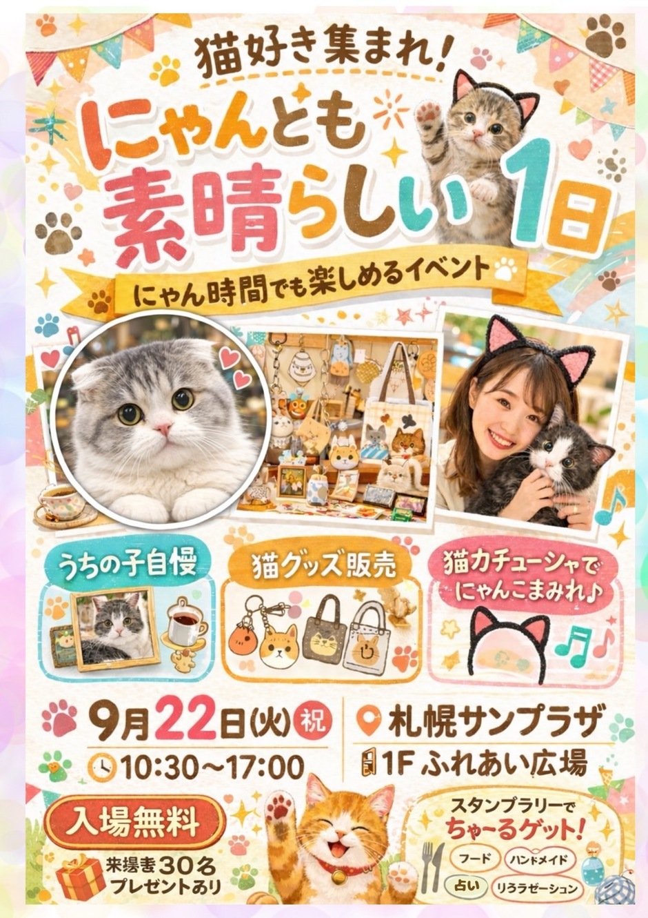 猫好き集まれ！にゃんとも素晴らしい1日