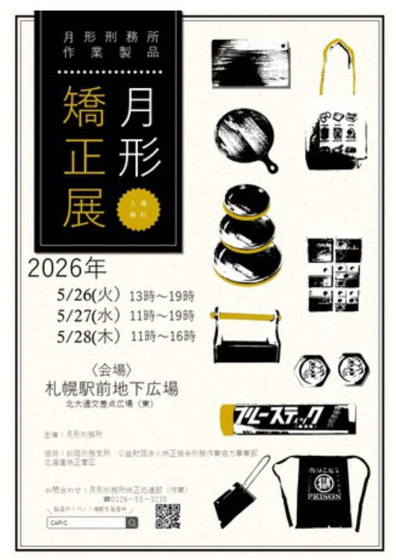 月形刑務所製品販売会（矯正展）at札幌チカホ