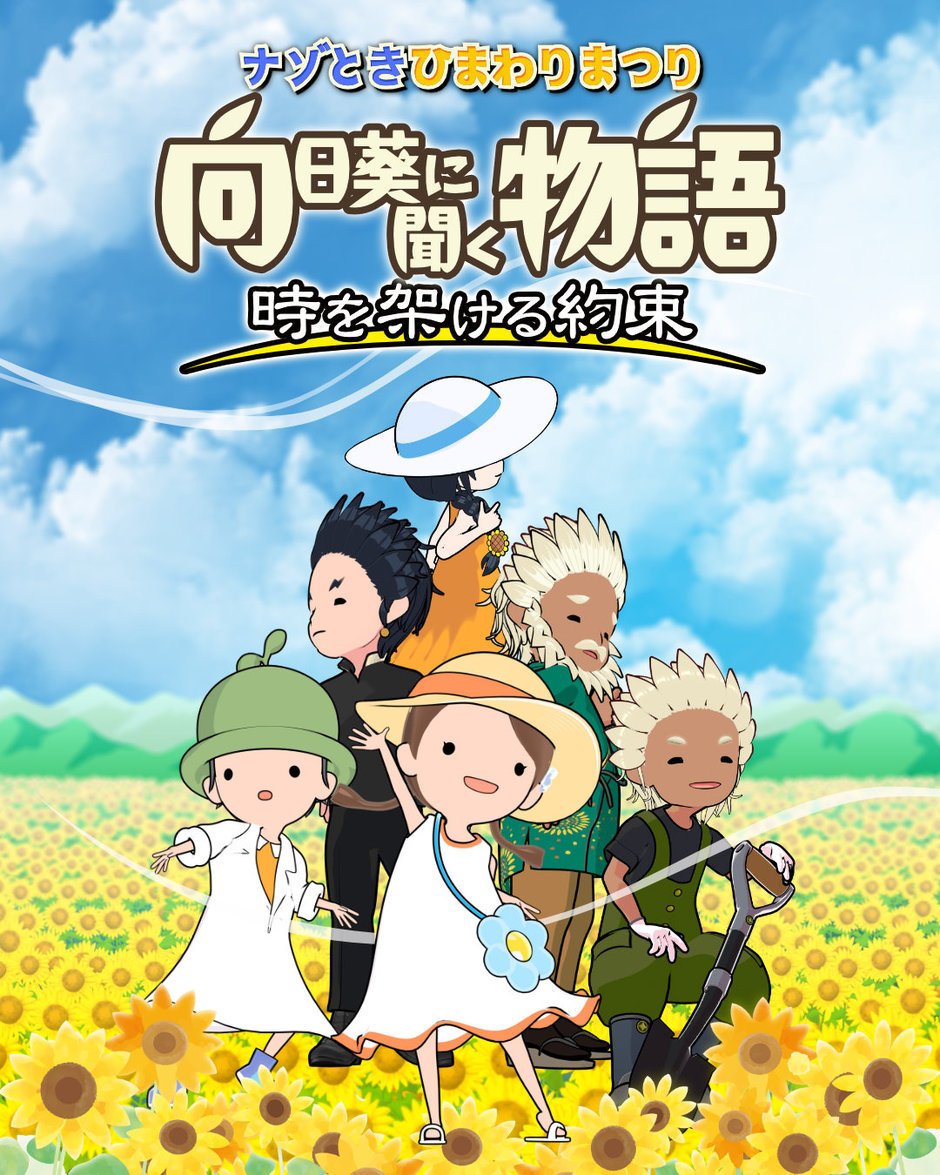 謎解きひまわりまつり『向日葵に聞く物語～時を架ける約束～』