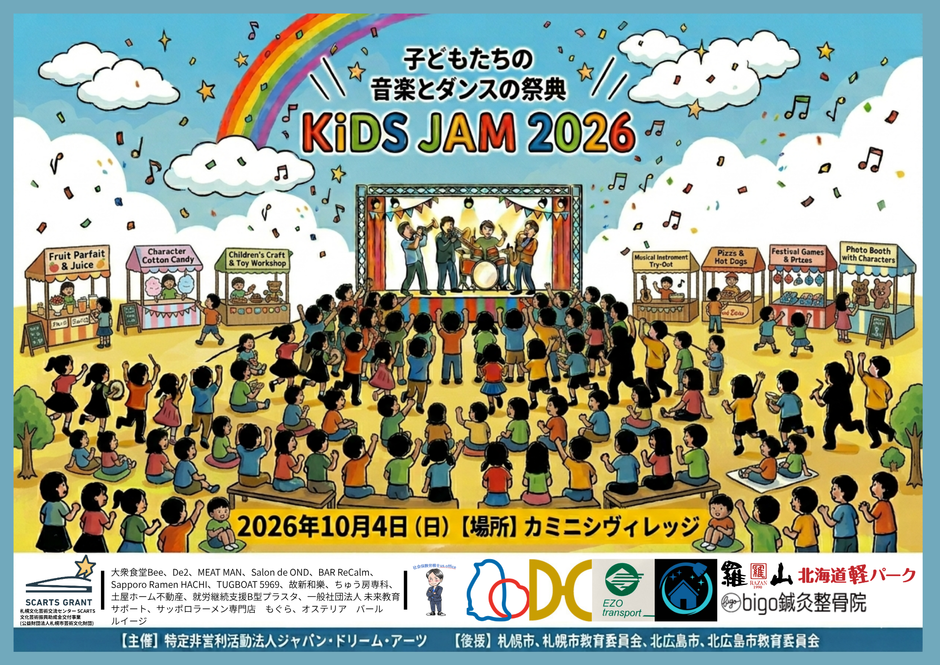 子供たちのための音楽とダンスの祭典『KiDS JAM2026』