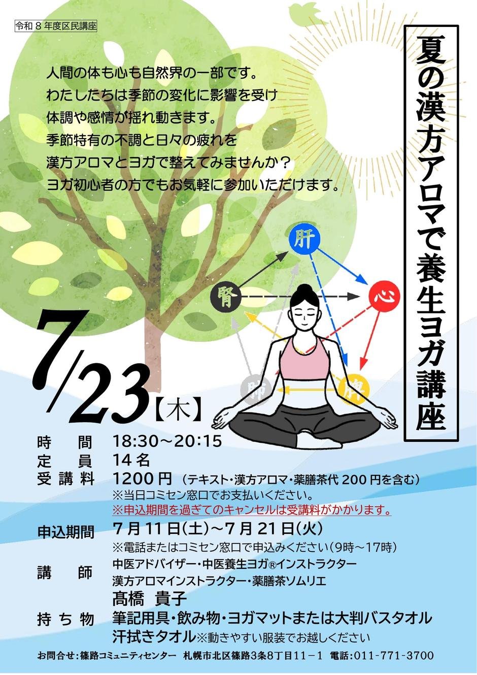 夏の漢方アロマで養生ヨガ講座
