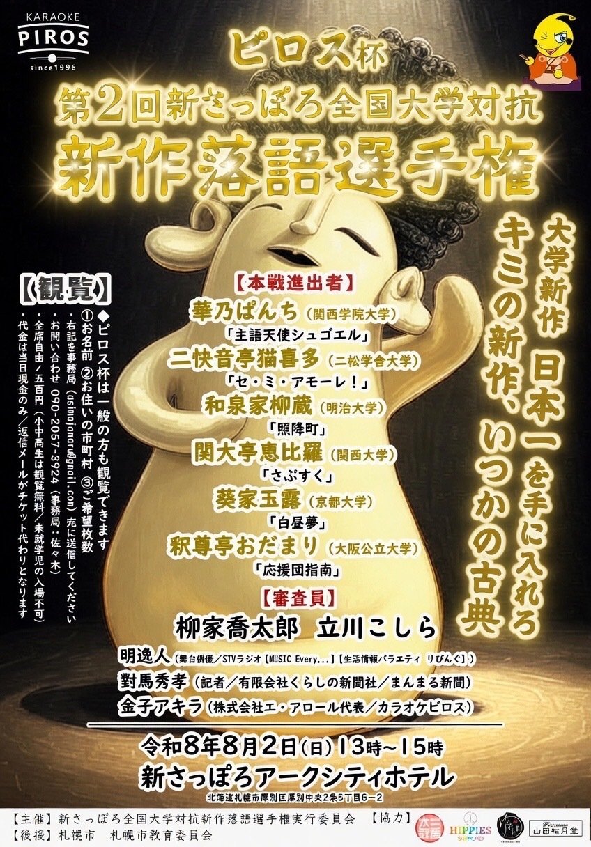 第二回ピロス杯新さっぽろ全国大学対抗新作落語選手権