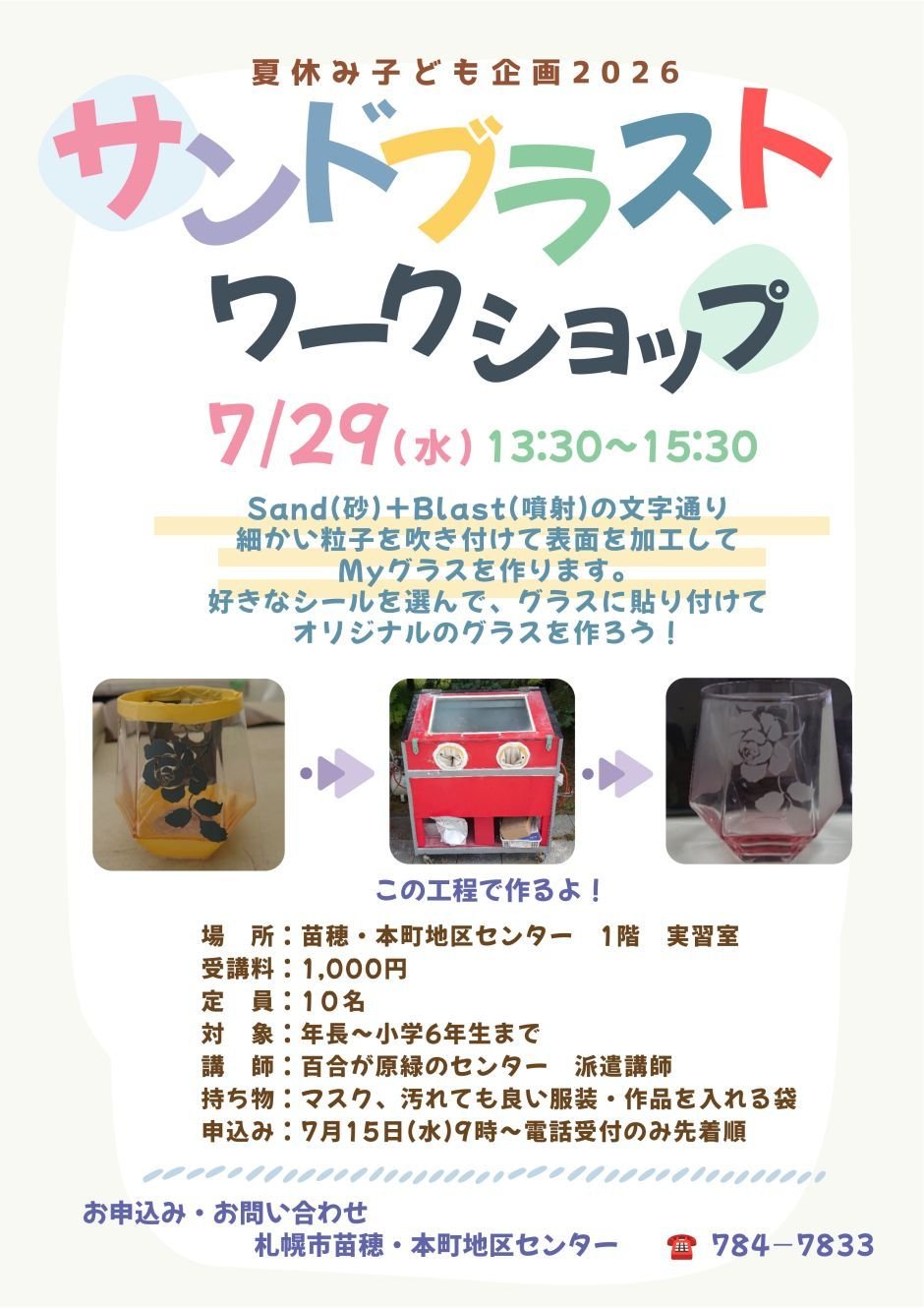 夏休み子ども企画2026　サンドブラストワークショップ