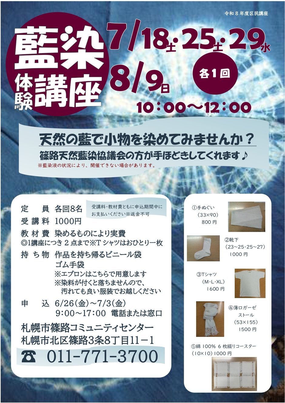 藍染体験講座＜各１回＞