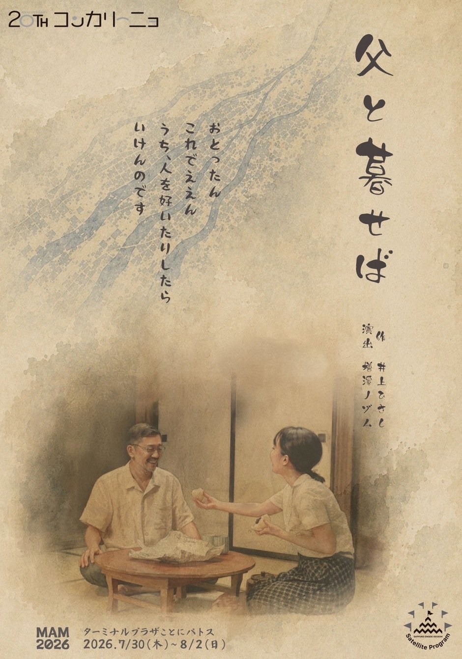コンカリーニョ20周年記念提携企画　MAM2026夏公演　父と暮せば
