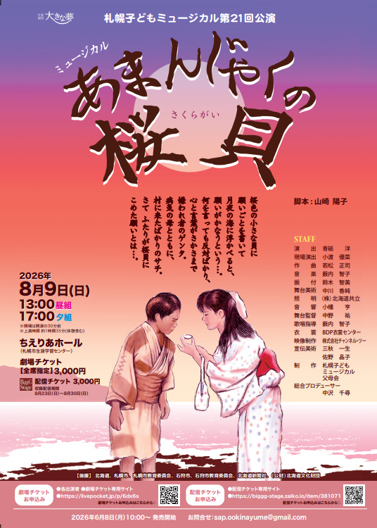 児童劇団「大きな夢」札幌子どもミュージカル第21回公演「あまんじゃくの桜貝」