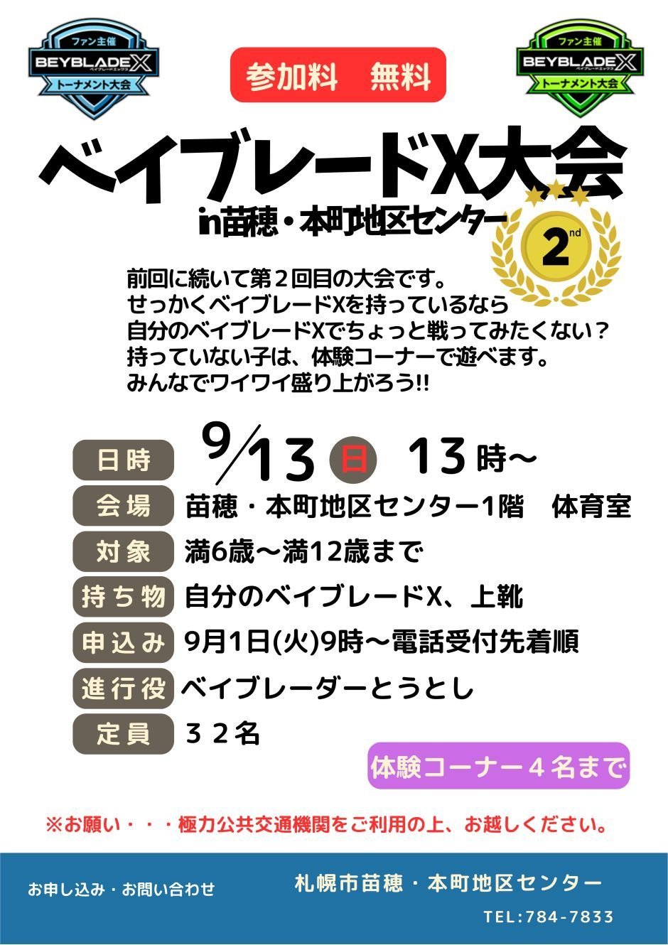 ファン主催　ベイブレードX大会２nd  in苗穂・本町地区センター