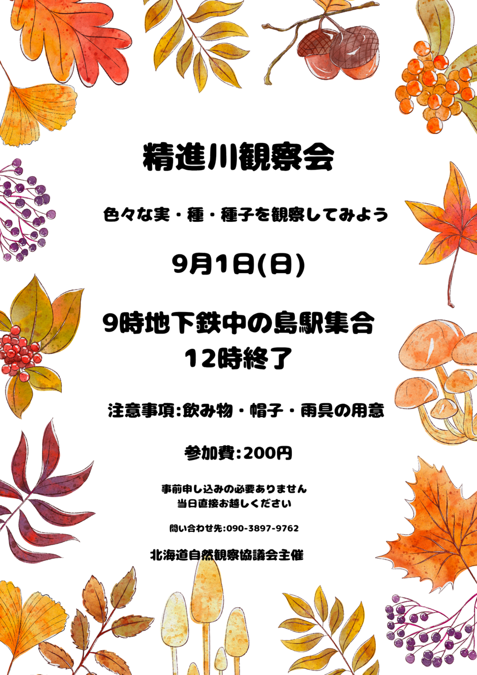 精進川観察会～河畔林を散策して色々な実・種・種子を観察してみよう