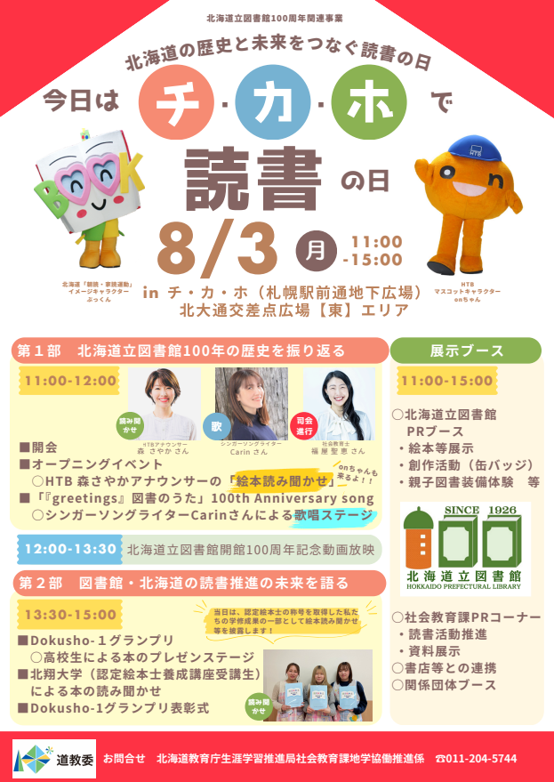 北海道立図書館開館100周年イベント！「今日はチ・カ・ホで読書の日」＊絵本の読み聞かせもあり！