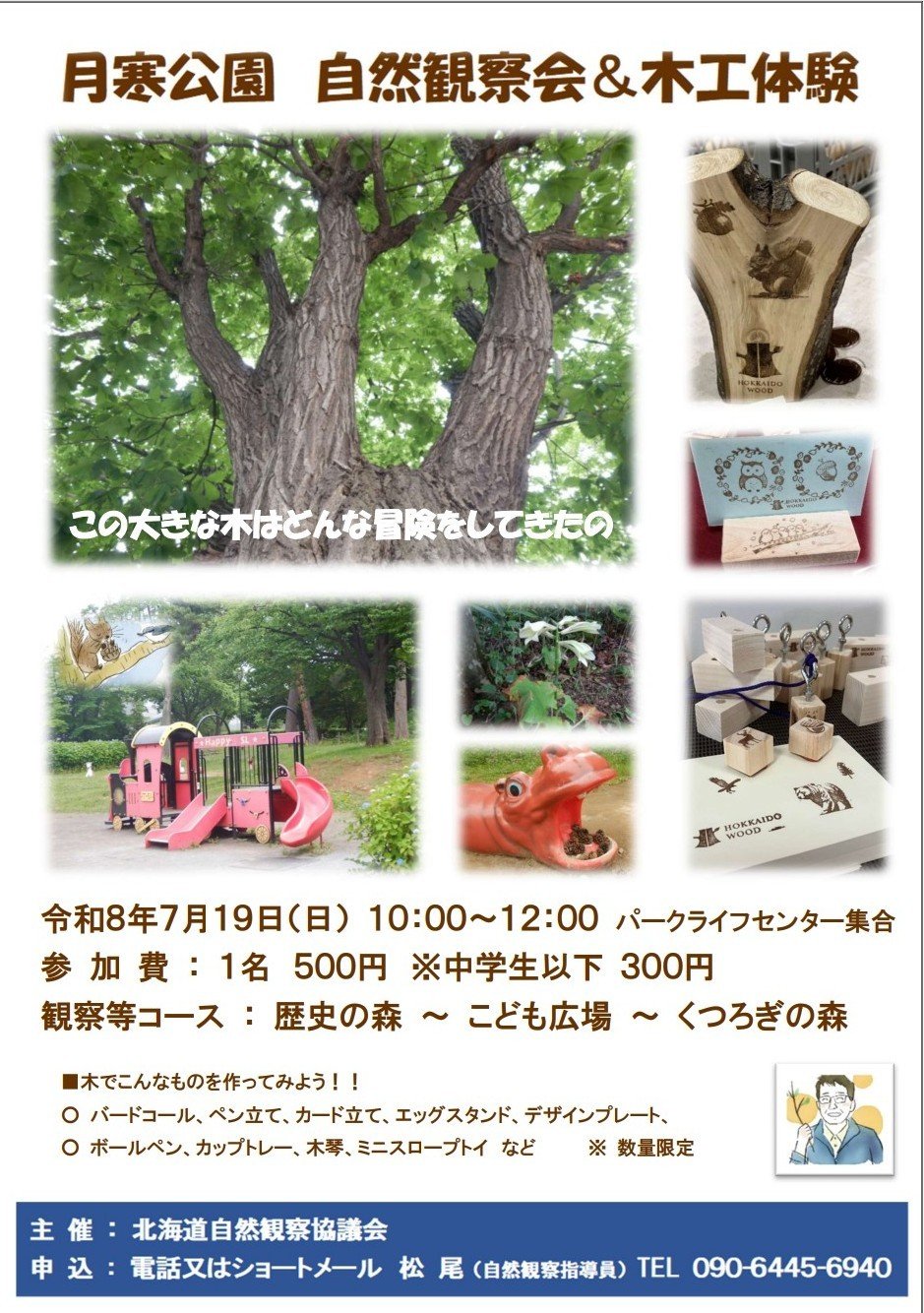 月寒公園観察会～月寒公園を散策して自分だけの木製品を作成してみよう～