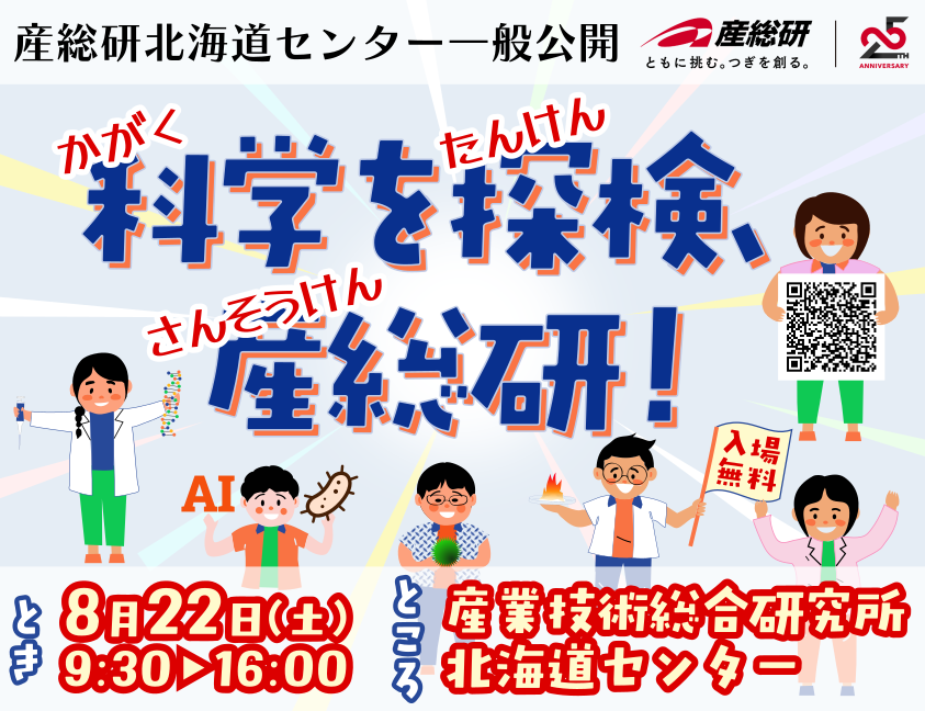 産総研北海道センター 一般公開