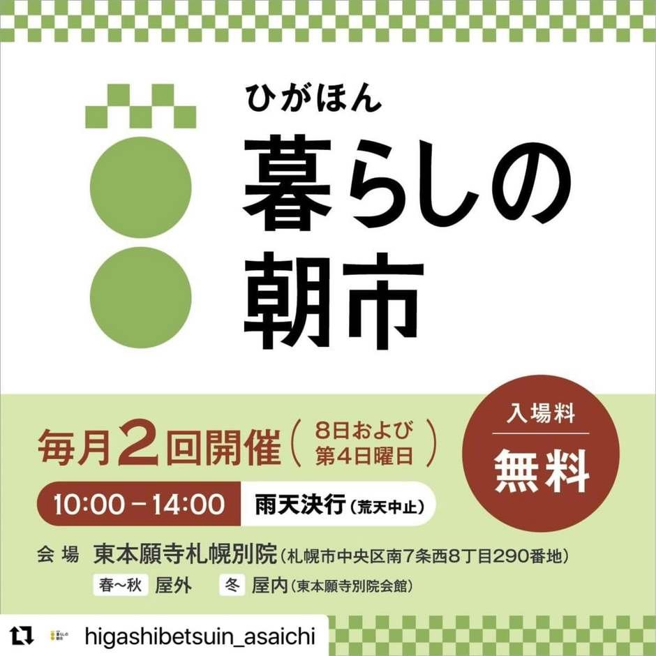 札幌　ひがほん　暮らしの朝市