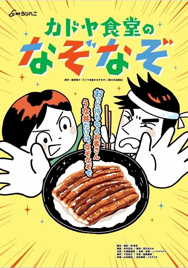 低学年から大人向け鑑賞会「カドヤ食堂のなぞなぞ」劇団うりんこ