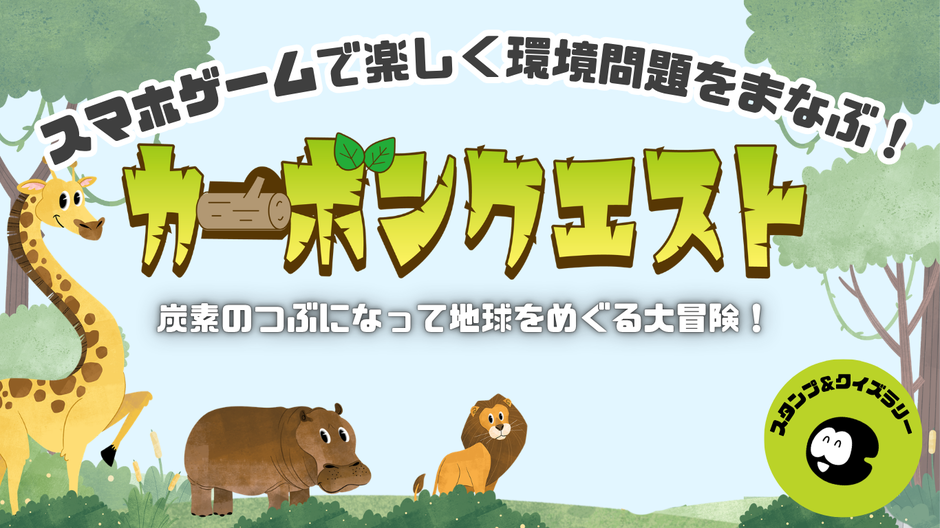 札幌市円山動物園で9/19開催！AIとアプリで「炭素」になりきる気候変動学習イベント「カーボンクエスト」開催