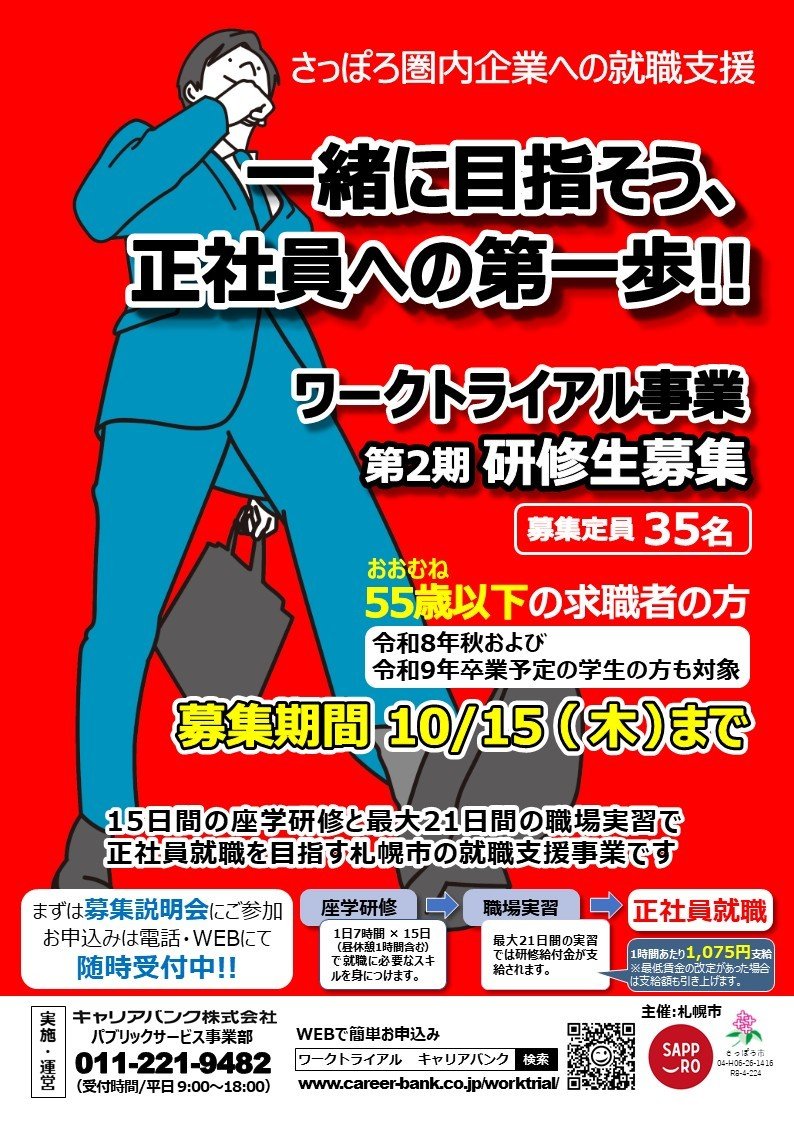 札幌市主催ワークトライアル事業