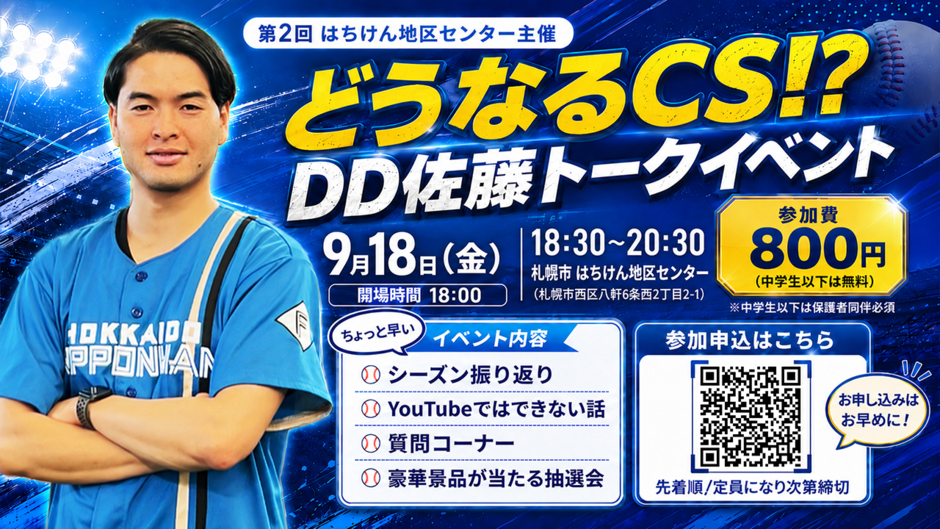 どうなるCS!!DD佐藤トークイベント