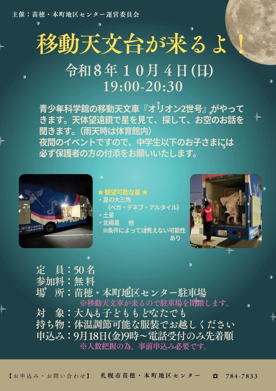苗穂・本町地区センターに移動天文台が来るよ！