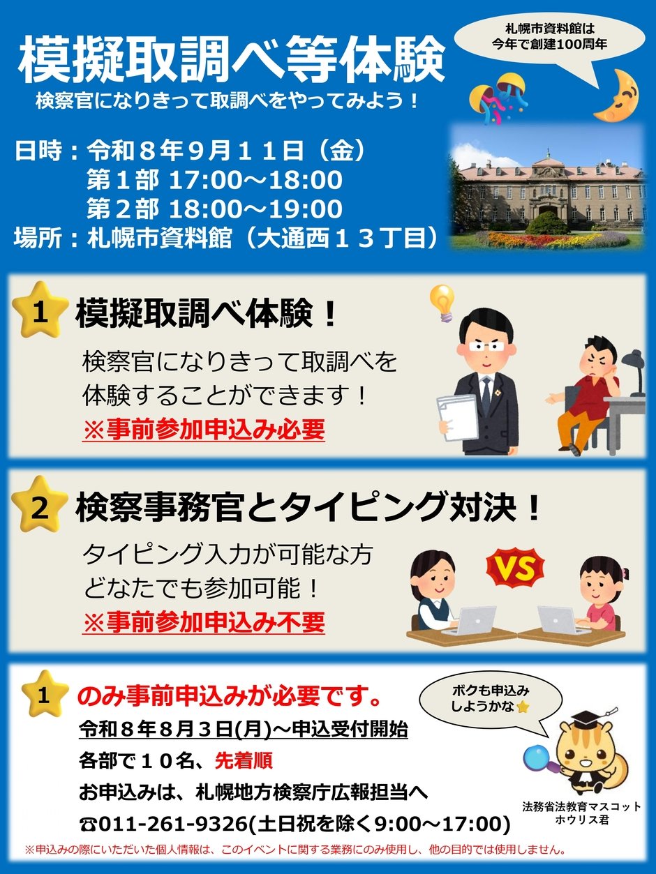 模擬取調べ等体験 　検察官になりきって取調べをやってみよう！
