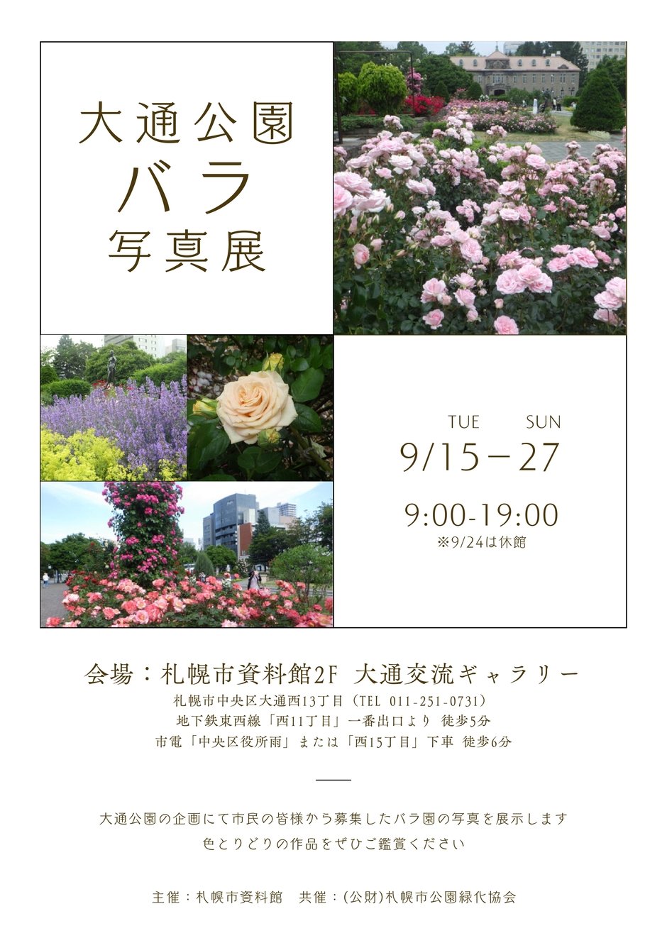 大通公園バラ写真展
